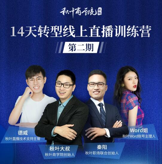 图片[2]-（1150期）14天转型线上直播训练营，爆款直播导流5大打法，实战营收成交100w（更新中)-副业网