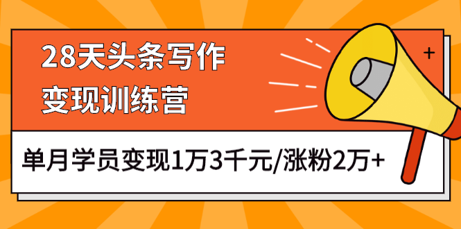 图片[2]-（1177期）28天头条写作变现训练营，单月学员变现1万3千元/涨粉2万+（更新中）-副业网