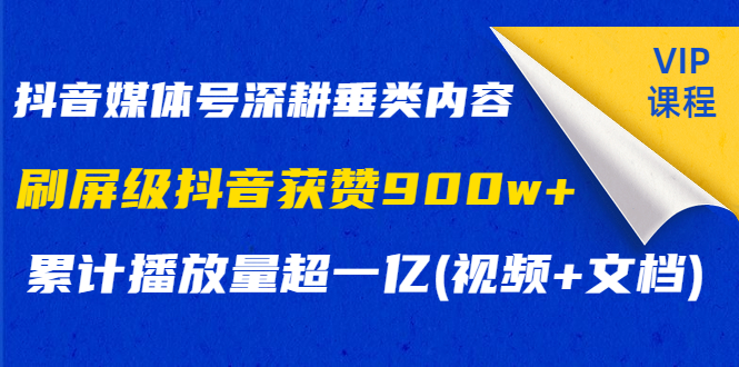 图片[2]-（1174期）抖音媒体号深耕垂类内容，刷屏级抖音获赞900w+累计播放量超一亿(视频+文档)-副业网