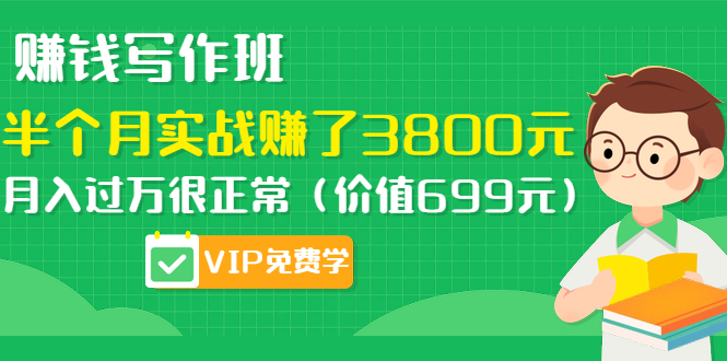 图片[2]-（1167期）赚钱写作班，半个月实战赚了3800元，月入过万很正常（价值699元）更新中-副业网