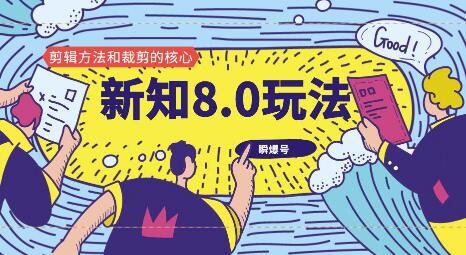 图片[2]-（1180期）新知短视频8.0玩法（瞬爆号、高权重账号，剪辑方法和裁剪的核心）视频+文档-副业网