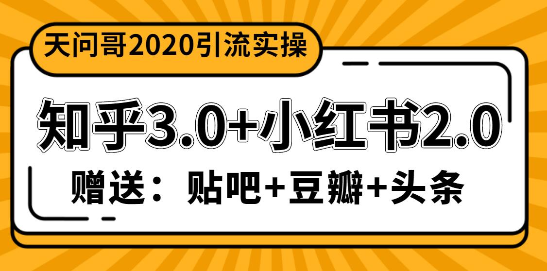 图片[2]-（1200期）天问哥1888元引流实操：知乎3.0+小红书2.0（附送贴吧、豆瓣、头条引流）-副业网