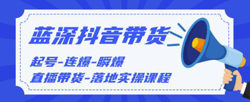 图片[2]-（1202期）2020抖音带货，起号-连爆-瞬爆-直播带货-落地实操课程（价值1980元）无水印-副业网
