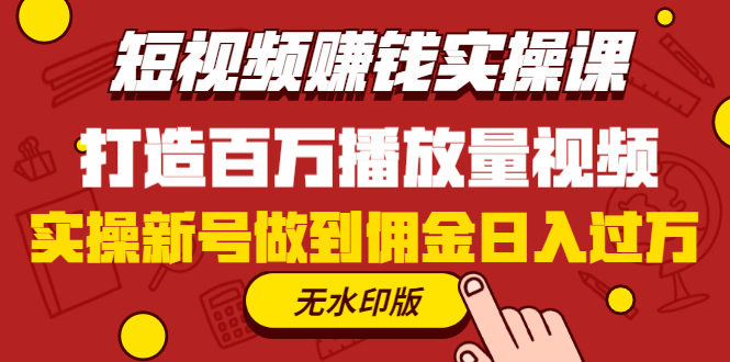 图片[2]-（1227期）短视频赚钱实操课，打造百万播放量视频，实操新号做到佣金日入过万(无水印)-副业网