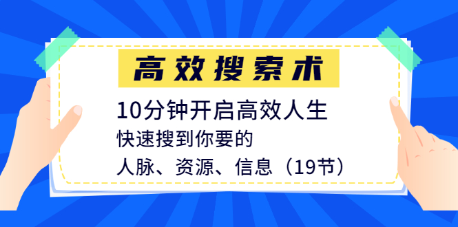 图片[2]-（1215期）高效搜索术，10分钟开启高效人生，快速搜到你要的人脉、资源、信息（19节）-副业网
