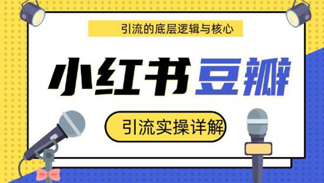 图片[2]-（1216期）豆瓣引流实操详解+引流的底层逻辑与核心+小红书引流的底层逻辑+实操(共3节)-副业网