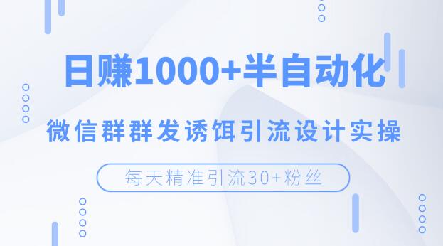 图片[2]-（1195期）每天精准引流30+粉丝，日赚1000+半自动化，微信群群发诱饵引流设计实操-副业网