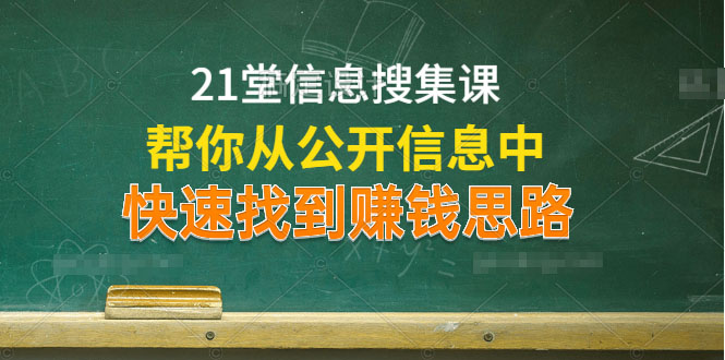 图片[2]-（1197期）21堂信息搜集课，帮你从公开信息中，快速找到赚钱思路（无水印）-副业网