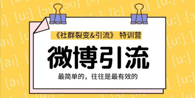 图片[2]-（1207期）社群裂变&之微博引流2.0，设计低成本引流诱饵实战（无水印）-副业网
