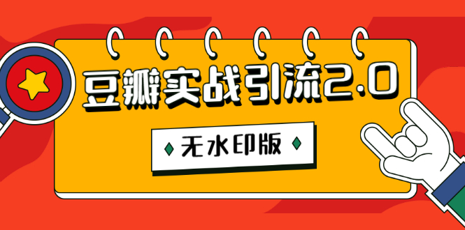 图片[2]-（1218期）豆瓣实战引流2.0，豆瓣引流升级课程（无水印版）-副业网