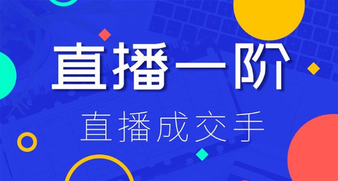 图片[2]-（1228期）直播一阶：直播成交手 打通直播逻辑 快速上手场场出单(附 直播二阶-爆单手)-副业网