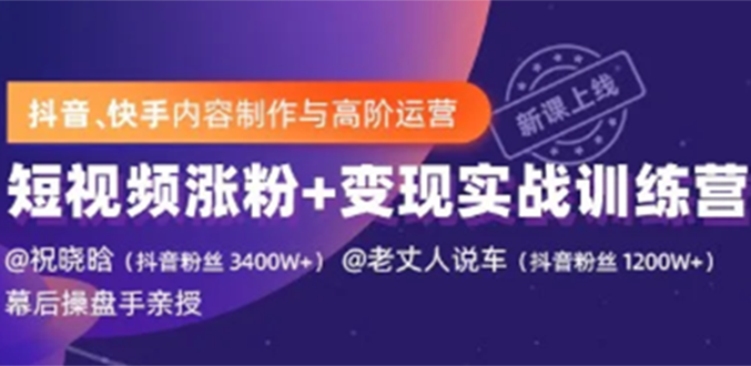 图片[2]-（1245期）抖音快手内容制作与高阶运营：短视频涨粉+变现实战训练营【视频课-完结】-副业网