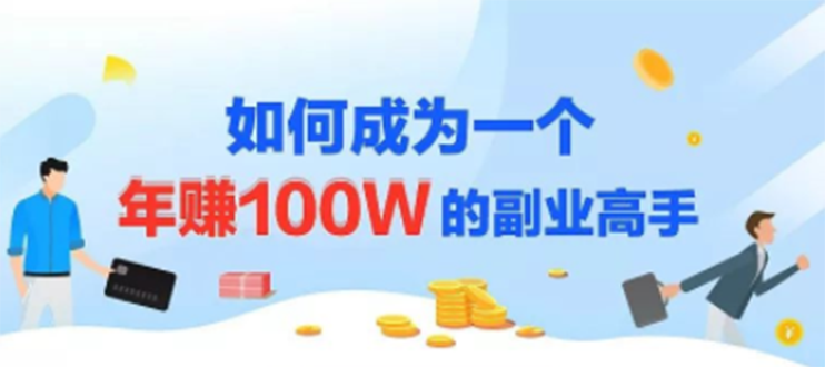 图片[2]-（1229期）年赚100w的副业项目，建立做课+卖课的副业赚钱体系，学会爆款网课制作-副业网