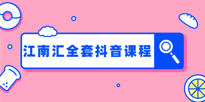 图片[2]-（1248期）江南汇抖音：百货群+直播间技术+服装4件套连爆瞬爆起神号+视频去重(全套课)-副业网