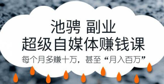图片[2]-（1221期）池骋副业·超级自媒体赚钱课，超级杠杆每个月多赚十万，甚至“月入百万”-副业网