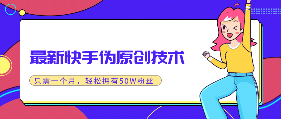 图片[2]-（1286期）最新快手伪原创技术，只需一个月，实战轻松拥有50w+粉丝-副业网