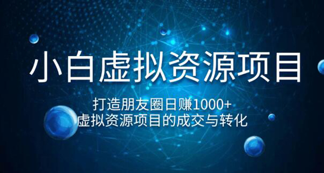 图片[2]-（1247期）小白虚拟资源项目，打造朋友圈日赚1000+，虚拟资源项目的成交与转化（完结)-副业网