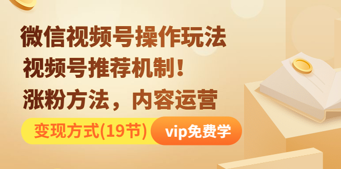 图片[2]-（1262期）微信视频号操作玩法，视频号推荐机制+涨粉方法+内容运营+变现(19节)无水印-副业网