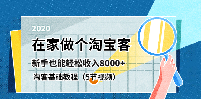 图片[2]-（1263期）在家做个淘宝客，新手也能轻松收入8000+，淘客基础教程（5节视频）无水印-副业网