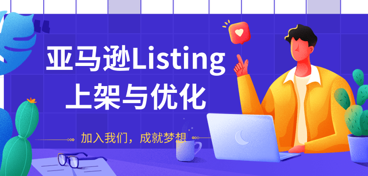 图片[2]-（1273期）亚马逊Listing上架与优化 上架与优化产品节奏的把握，新品快速出单(无水印)-副业网