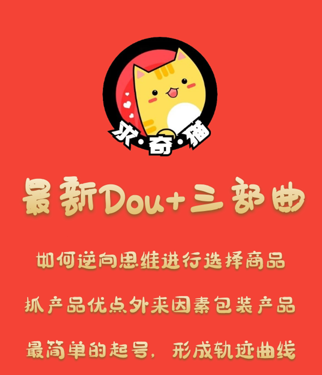 图片[2]-（1293期）求奇猫 最新DOU+三部曲，逆向思维选择商品+包装产品+简单起号（课程+素材）-副业网