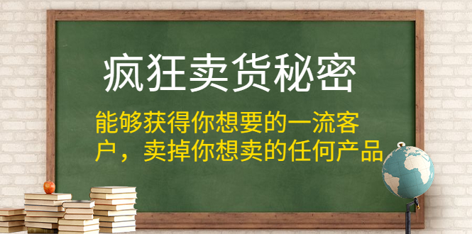 （1313期）疯狂卖货秘密（能够获得你想要的一流客户，卖掉你想卖的任何产品）无水印-副业网