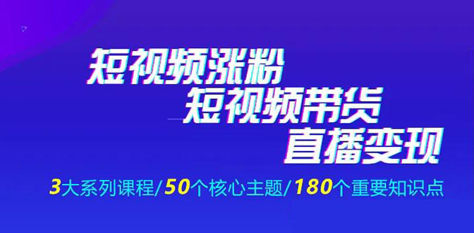 图片[2]-（1281期）《抖商公社·短视频运营+带货+直播》新手必备直播带货运营指南（全套课程）-副业网