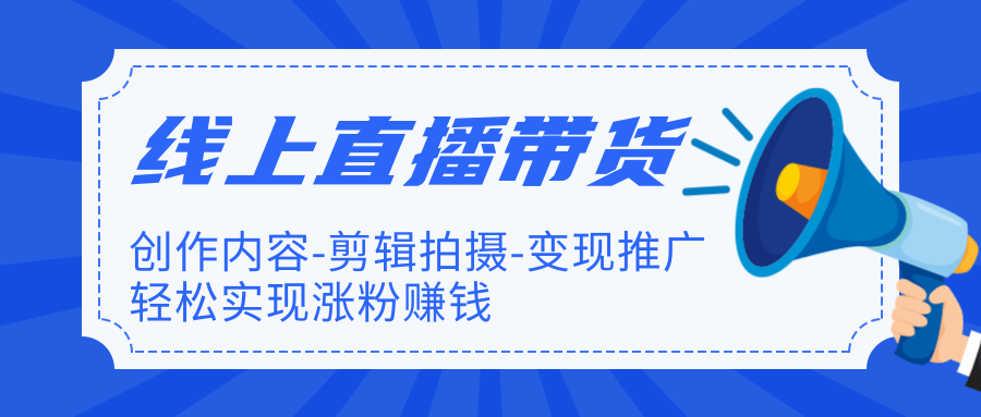图片[2]-（1266期）线上直播带货特训营，创作内容+剪辑拍摄+变现推广+涨粉赚钱(无水印-完结)-副业网
