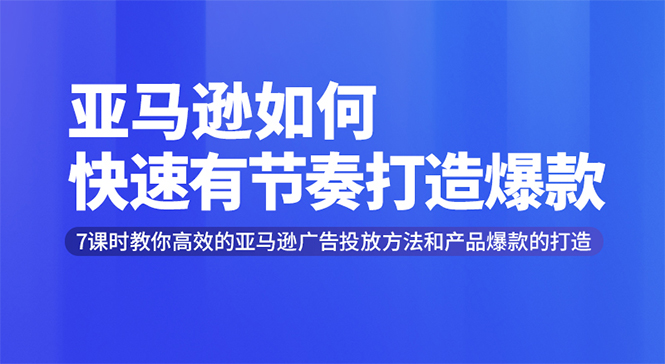 图片[2]-（1301期）亚马逊如何快速有节奏打造爆款 高效广告投放方法，月销售额高达200万美金-副业网