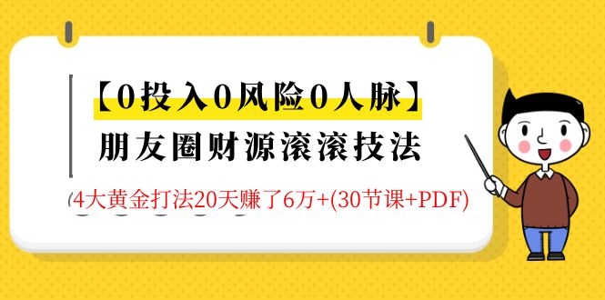 （1326期）【0投入0风险0人脉】朋友圈财源滚滚技法 4大黄金打法20天赚6w+(30节课+PDF)-副业网
