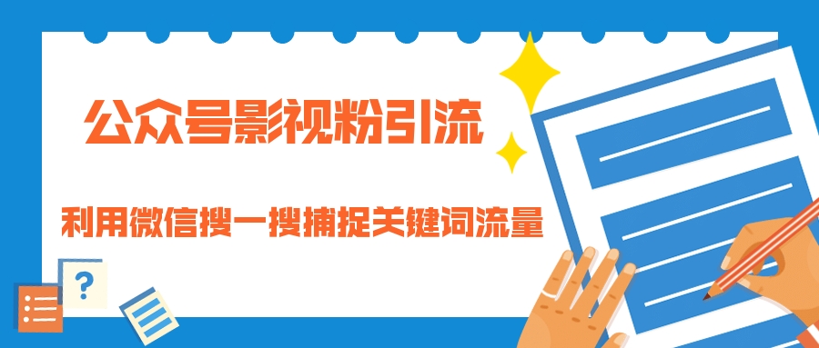 图片[1]-（1323期）公众号影视粉引流：利用微信搜一搜捕捉关键词流量 小白赚钱自动化（完结）-副业网