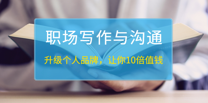 （1343期）粥左罗《职场写作与沟通：升级个人品牌，让你10倍值钱》25讲+无水印PDF-副业网