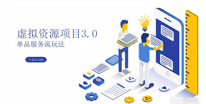 （1339期）虚拟资源项目3.0（单品服务流玩法），单品利润在80元~600元左右（无水印）-副业网