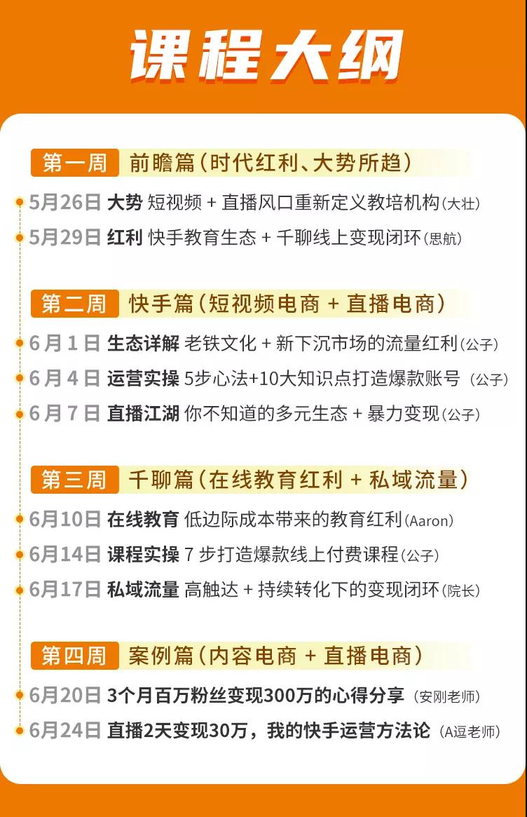 图片[2]-（1378期）30天快手&千聊线上育教涨粉变现营：农村教师卖课赚百万,普通人机会来了-副业网