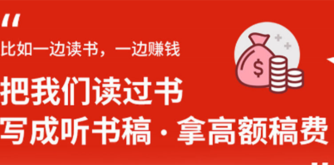 图片[2]-（1370期）14节视频大课：学会写听书稿，拿高额稿费，业余时间也能轻松月入5000+-副业网