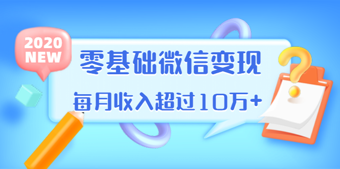 （1380期）教你零基础微信变现，用单品打爆市场，每月收入超过10万+（16节-无水印）-副业网