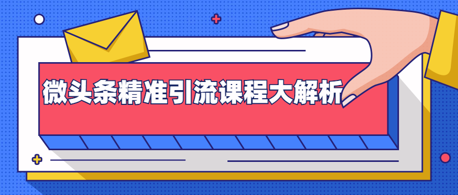 图片[2]-（1385期）微头条精准引流课程大解析：多个实操案例与玩法，2天2W+流量（视频课程）-副业网