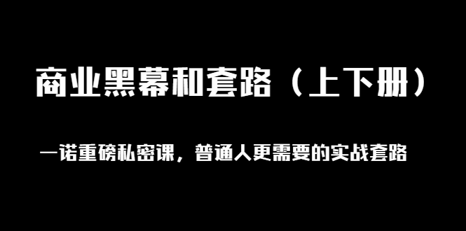 （1398期）一诺重磅私密课，普通人更需要的实战套路《商业黑幕和套路（上下册）无水印-副业网