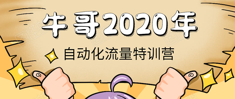 （1408期）《2020自动化流量特训营》30天5000有效粉丝+成熟正规项目一枚（无水印）-副业网