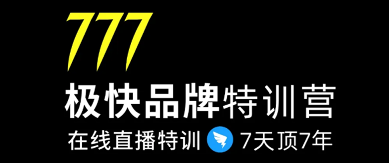 （1411期）7日极快品牌集训营，在线直播特训：7天顶7年，品牌生存的终极密码(无水印)-副业网