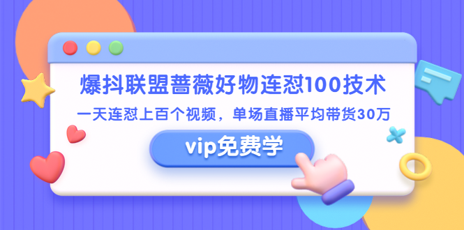 （1409期）爆抖联盟蔷薇好物连怼100技术，一天连怼上百个视频，单场直播平均带货30万-副业网