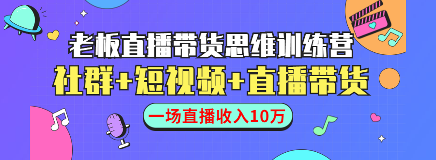 图片[1]-（1441期）直播带货思维训练营：社群+短视频+直播带货：一场直播收入10万！-副业网