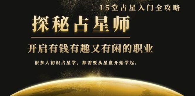 （1468期）月入3W系列之立竿见影占星入门课《探秘有钱有趣又有闲占星师全攻略》无水印-副业网