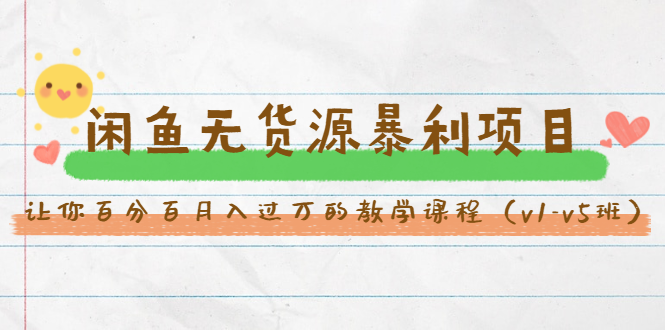 （1463期）斜杠蜻蜓·闲鱼无货源暴利项目：让你百分百月入过万的教学课程（v1-v5班）-副业网