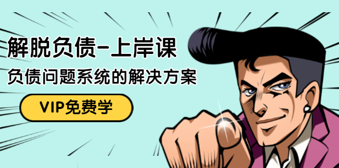 （1465期）解脱负债-上岸课：如何化解1000万的负债危机，负债问题系统的解决方案-副业网