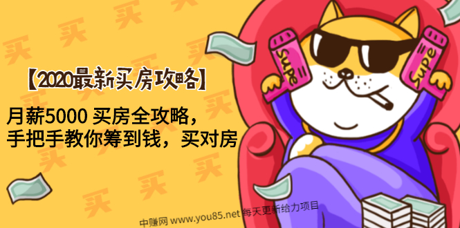 （1493期）【2020最新买房攻略】月薪5000 买房全攻略，手把手教你筹到钱，买对房-副业网