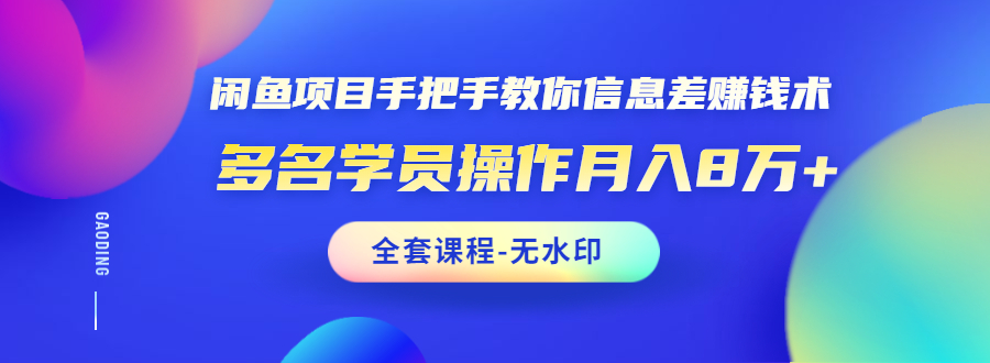 图片[1]-（1490期）闲鱼项目手把手教你信息差赚钱术，多名学员操作月入8万+（全套课程无水印）-副业网