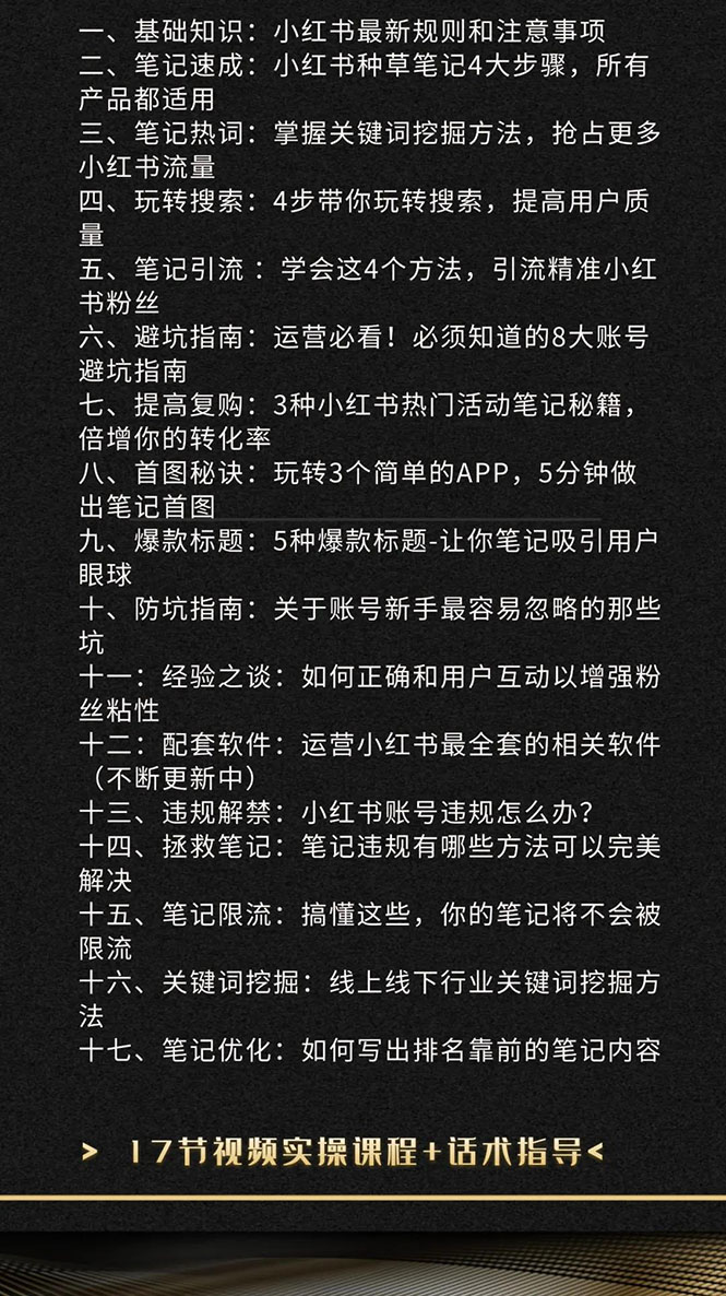 图片[2]-（1504期）小红书爆款推广引流训练课5.0，手把手带你玩转小红书（17节实操视频+话术）-副业网