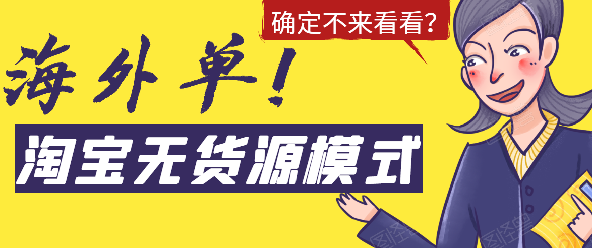 图片[1]-（1526期）淘宝无货源模式海外单操作教程，如何做到日出百单？详细实操指南！-副业网
