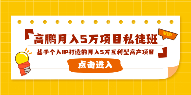 （1537期）高鹏月入5万项目私徒班，基于个人IP打造的月入5万互利型高产项目！-副业网